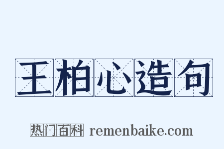 王柏心造句是什么意思的图片